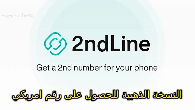 تنزيل تطبيق 2nd Line النسخة الذهبية للحصول على رقم امريكي