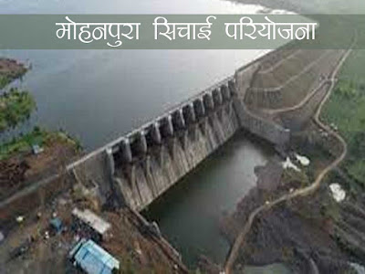 मोहनपुरा सिंचाई परियोजना मध्यप्रदेश  रायगढ़ । Mohanpura Irrigation Project Madhya Pradesh Raigarh