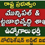 మున్సిపల్ అడ్మినిస్ట్రేషన్ మరియు అర్బన్ డెవలప్‌మెంట్ డిపార్ట్‌మెంట్‌లో ఉద్యోగాల భర్తీకి లేటెస్ట్ నోటిఫికేషన్ అప్డేట్ వివరాలు