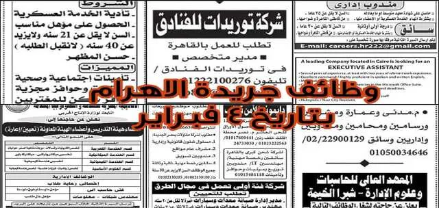اعلان وظائف جريدة الاهرام العدد الاسبوعى اليوم الجمعة بتاريخ 4-2-2022