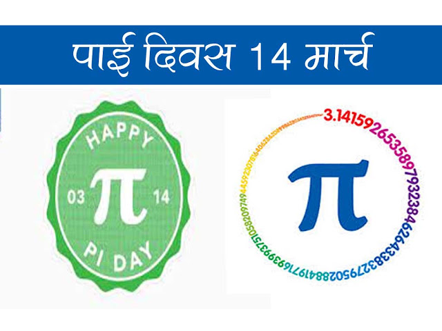 पाई दिवस (पाई (π) डे) : पाई के मान की खोज किसने की |Pi day details in Hindi