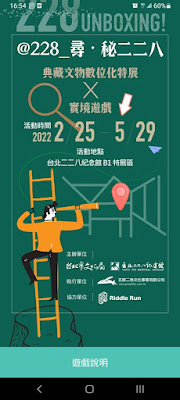 【展覽觀後感】典藏文物數位化特展《228 UNBOXING!》@台北二二八紀念館　實境遊戲