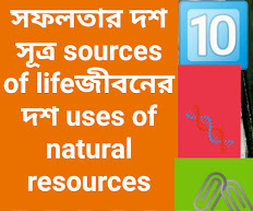 সফলতার দশ সূত্র sources of lifeজীবনের দশ uses of natural resources জীবনের পাঁচটি সত্য