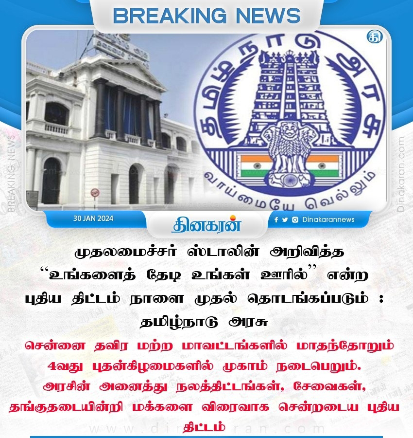 உங்களைத் தேடி உங்கள் ஊரில் தமிழகத்தின் புதிய திட்டம் நாளை தொடக்கம் 