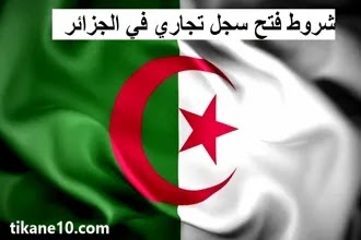 السجل التجاري في الجزائر (كل ما تحتاجه عن النشاط التجاري)