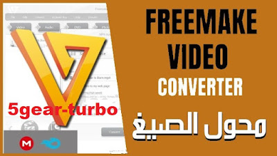 freemake video converter,برنامج تحويل صيغ الفيديو والصوت,freemake video converter (software),video converter,برنامج تحويل صيغ الفيديو,برنامج تحويل الفيديو,برنامج تحويل صيغ الفيديو avi,برنامج freemake video converter,تحميل برنامج تحويل ملفات الفيديو freemake video converter,تحميل برنامج any video converter,تحويل صيغ الفيديو,تحميل وتفعيل افضل برنامج تحويل صيغ الفيديو freemake video 2016,برنامج تحويل صيغ,تحميل وتفعيل افضل برنامج تحويل صيغ الفيديو