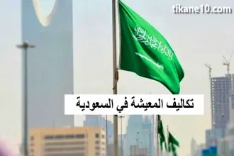 المصروف الشهري في السعودية (تكاليف العيش في السعودية)