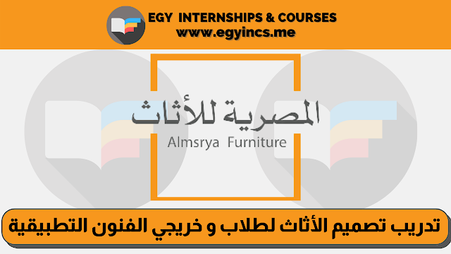 تدريب تصميم الأثاث لطلاب و خريجي الفنون التطبيقية من شركة المصرية للأثاث Almsrya Furniture | Furniture Design Internship