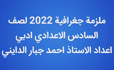 ملزمة جغرافية لصف السادس الاعدادي 2022 اعداد الاستاذ احمد جبار الدايني