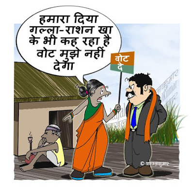 Kajal Kumar's Cartoons काजल कुमार के कार्टून: कार्टून :- वोट ख़रीदने का यह  तरीक़ा भी काम नहीं आया