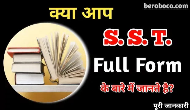 SST Kya Hai | SST Full Form, Full Form Of SST, SST Ka Full Form, SST Subject Full Form और SST Meaning In Hindi आदि के बारे में Search किया है और आपको निराशा हाथ लगी है ऐसे में आप बहुत सही जगह आ गए है, आइये What Is SST In Hindi, Full Form Of SST Subject, S St Full Form और एसएसटी क्या है ​आदि के बारे में बुनियादी बाते जानते है।