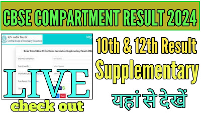 CBSE Board 10th class compartment result 2024