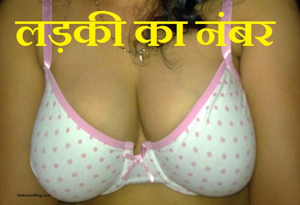 खुबसूरत लड़कियों का whatsapp नंबर - Number of beautiful girls in the world