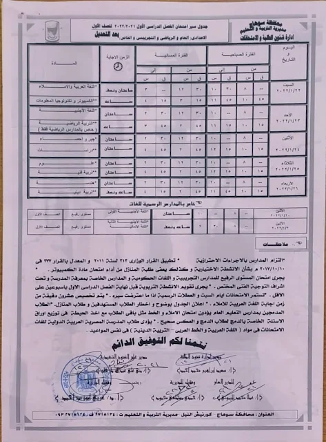 سوهاج _ جدول امتحانات الفصل الدراسي الأول للمرحلة الإعدادية للعام الدراسي 2021 / 2022