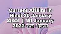 Current Affairs in Hindi 20 January 2022  || 20 January 2022 करंट अफेयर्स