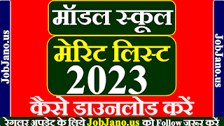 मॉडल स्कूल मेरिट सूची 2023