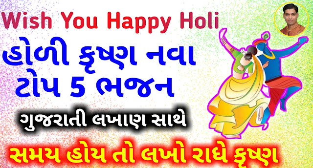 Holi-Bhajan-Krishna-Special-Bhajan-Gujarati-Lyrics