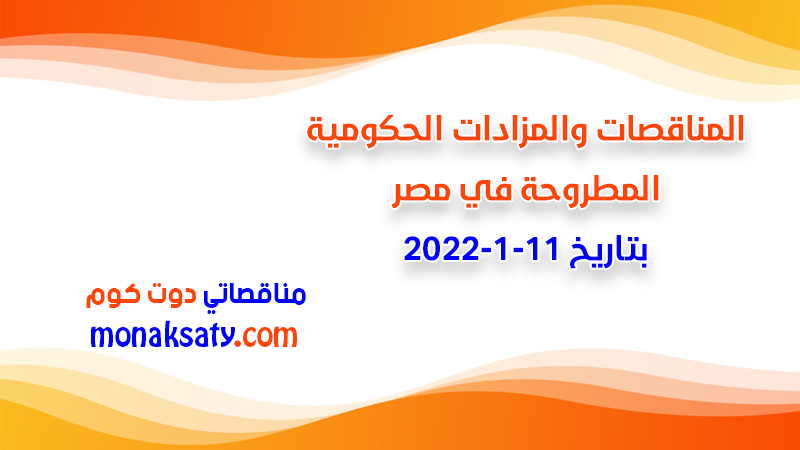 مناقصات ومزادات مصر بتاريخ 11-1-2022