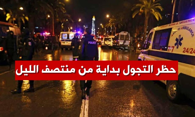 تونس حظر التجول بداية من منتصف الليل