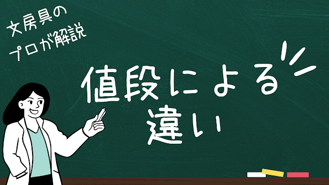 シャーペンの値段による違い