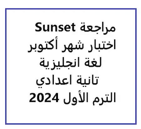 مراجعة Sunset اختبار شهر أكتوبر لغة انجليزية تانية اعدادي الترم الأول 2024