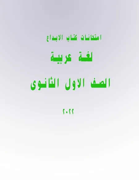 امتحانات كتاب الابداع لغة عربية اولى ثانوى ترم اول 2022