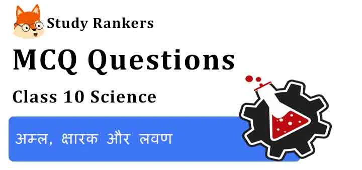 MCQ Questions for Class 10 Science Chapter 2 अम्ल, क्षारक और लवण