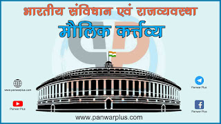 मौलिक कर्त्तव्य (मूल कर्त्तव्य भाग 4 क), Fundamental-duties-in-hindi