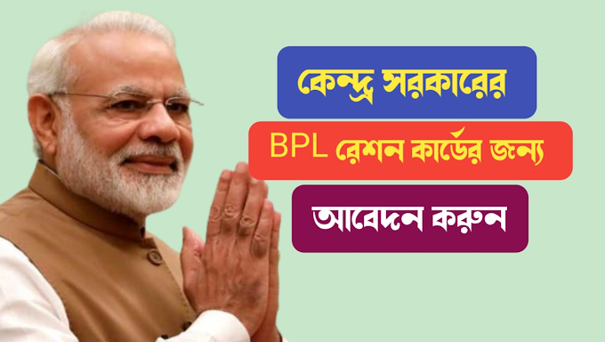 কেন্দ্র সরকারের BPL রেশন কার্ডের জন্য আবেদন করবেন কি করে, জেনে নিন পদ্ধতি । Apply for BPL Ration Card of Central Government