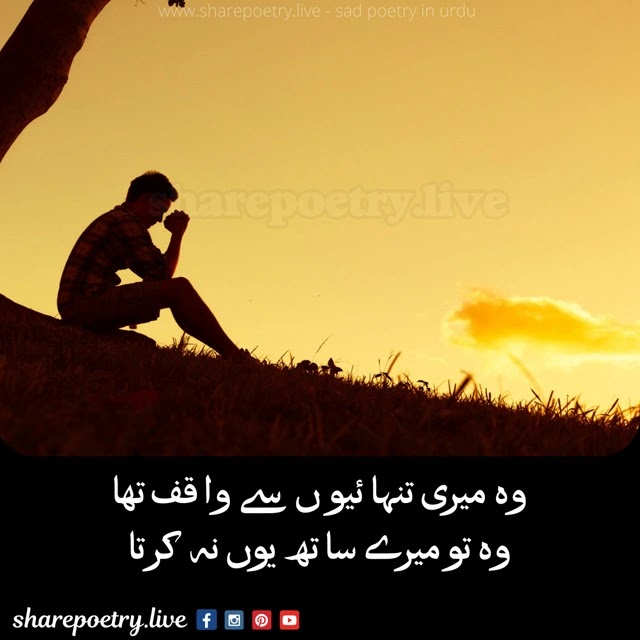 Best Sad Poetry in urdu - Sad Shayari images and SMS