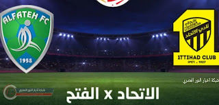 نتيجة مباراة الاتحاد و الفتح يلا شوت بتاريخ اليوم 20-12-2021 في كأس خادم الحرمين الشريفين