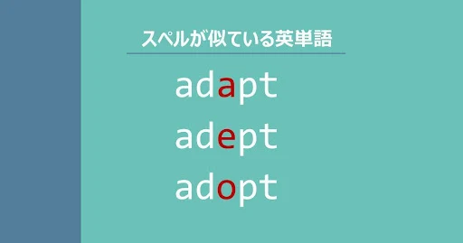 adapt, adept, adopt, スペルが似ている英単語