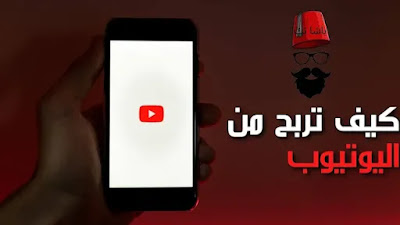 كيف تربح من اليوتيوب