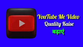 YouTube Me Video Quality Kaise Badhaye