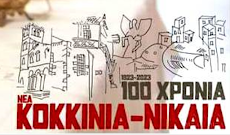 100 ΧΡΟΝΙΑ ΚΟΚΚΙΝΙΑ - ΝΙΚΑΙΑ