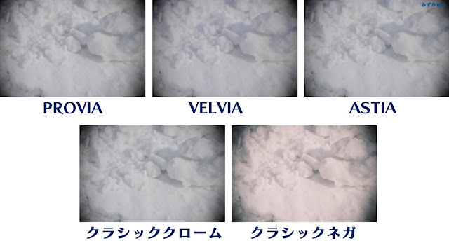 雪の写真に各種フィルムシミュレーション