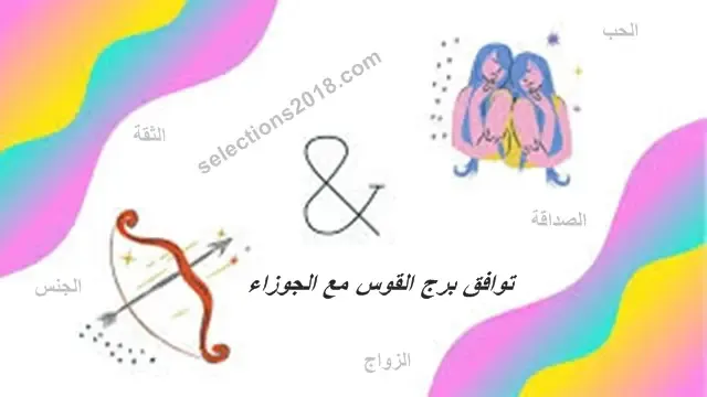 توافق برج القوس مع الجوزاء في الحب والجنس والصداقة