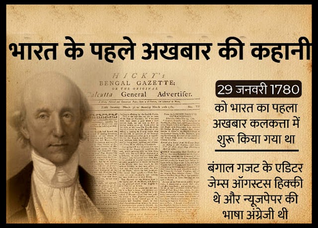 अंग्रेजी हुकूमत को हिला देने वाला देश का पहला अखबार 'बंगाल गजट' शुरू हुआ, खबरों से परेशान होकर लगा दिया था बैन