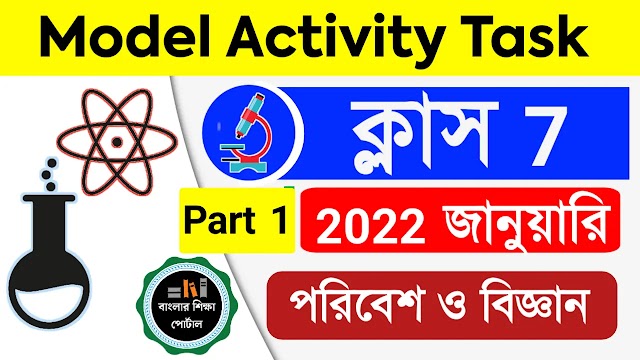 class 7 model activity task Poribesh o bigyan part 1 January 2022 | সপ্তম শ্রেণির পরিবেশ ও বিজ্ঞান পার্ট 1 মডেল অ্যাক্টিভিটি টাস্ক জানুয়ারি 2022