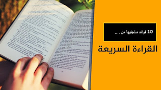 معيار القراءة السريعة قراءة الكثير من الكلمات والجمل.