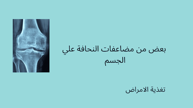بعض من مضاعفات النحافة علي الجسم