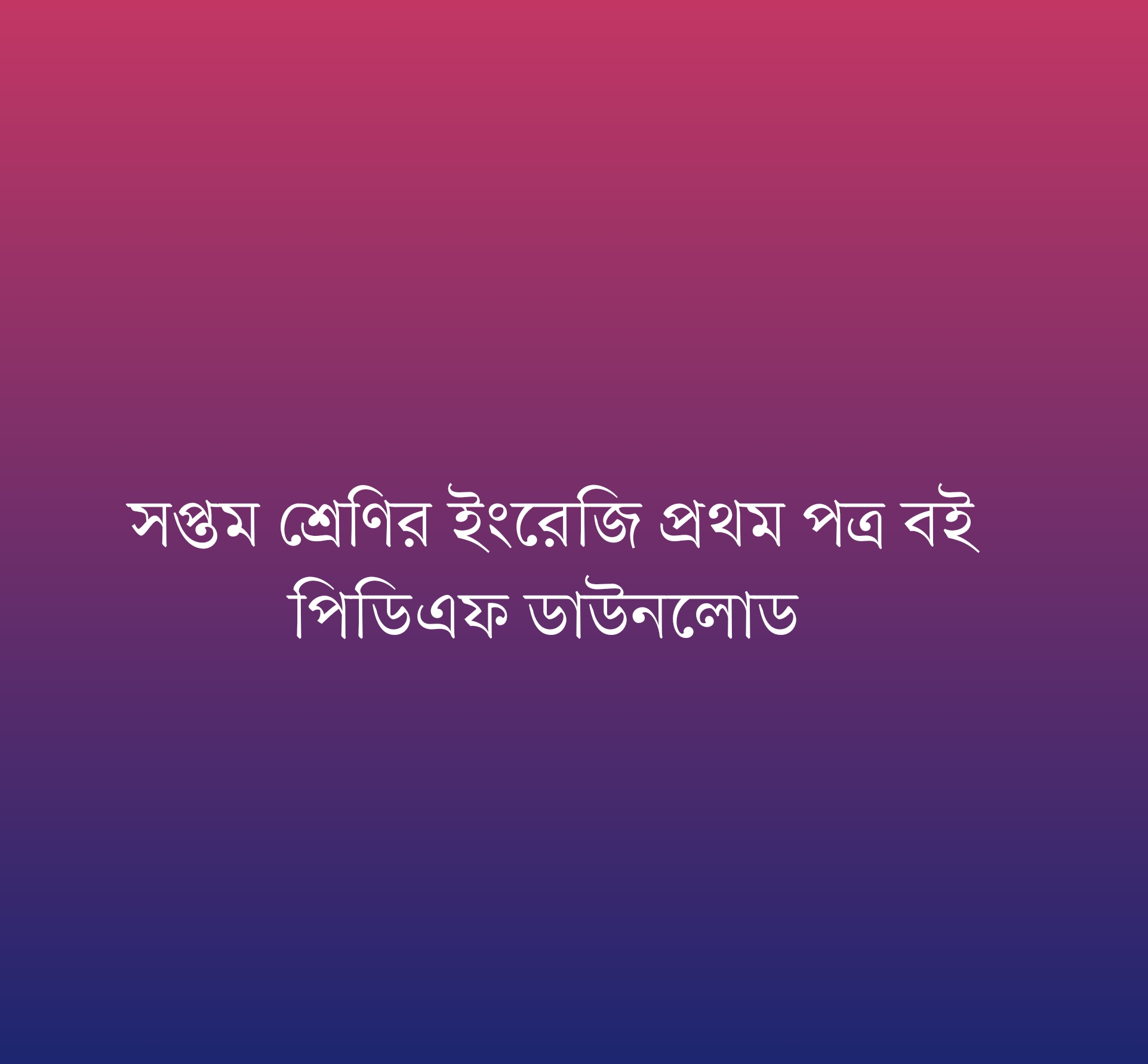 Class 7 english 1st paper book 2024, class 7 english 1st paper book pdf, class 7 english 1st paper question, class 7 english 1st paper boi, class saven english 1st paper book 2024, class saven english 1st paper book pdf, class saven english 1st paper book nctb, class saven english 1st paper guide 2024, class saven english 1st paper guide pdf, class saven english 1st paper note book 2024, class 7 english 1st paper book pdf in Bengali, nctb book of class saven, class 7 english 1st paper  book solution, class 7 guide book pdf, class 7 guide book pdf 2024, ইংরেজি প্রথম পত্র বই class , ইংরেজি প্রথম পত্র বই pdf, আমার ইংরেজি প্রথম পত্র বই সপ্তম শ্রেণি, সপ্তম শ্রেণীর ইংরেজি প্রথম পত্র বই ডাউনলোড, ইংরেজি প্রথম পত্র বই সপ্তম শ্রেণি, সপ্তম শ্রেণির ইংরেজি প্রথম পত্র বই ২০২৪, সপ্তম শ্রেণীর ইংরেজি প্রথম পত্র বই পিডিএফ, সপ্তম শ্রেণির ব্যাকরন বই pdf 2024, সপ্তম শ্রেণীর ইংরেজি প্রথম পত্র গাইড, সপ্তম শ্রেণীর ইংরেজি প্রথম পত্র গাইড পিডিএফ, সপ্তম শ্রেণীর ইংরেজি প্রথম পত্র গাইড pdf 2024, সপ্তম শ্রেণীর ইংরেজি প্রথম পত্র বই গাইড, সপ্তম শ্রেণীর ইংরেজি প্রথম পত্র গাইড ডাউনলোড, আমার ইংরেজি প্রথম পত্র বই সপ্তম শ্রেণি, একের ভিতর সব সপ্তম শ্রেণি, সপ্তম শ্রেণীর গাইড বই ডাউনলোড pdf, সপ্তম শ্রেণীর ইংরেজি প্রথম পত্র বই প্রশ্ন,