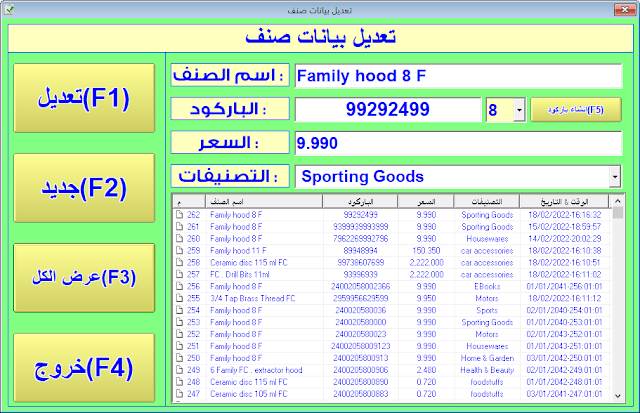 شاشة تعديل بيانات صنف