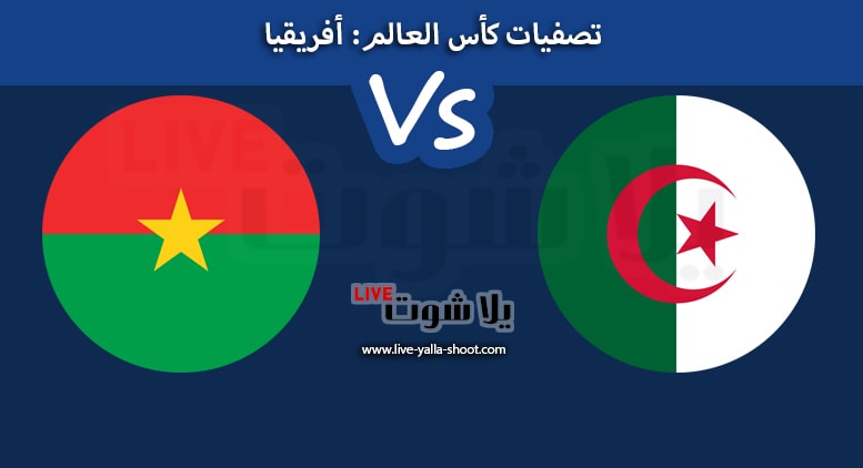الجزائر وبوركينا فاسو
