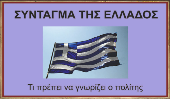 ΤΟ ΣΥΝΤΑΓΜΑ, Η ΙΔΙΟΚΤΗΣΙΑ ΚΑΙ ΟΙ ΑΠΑΛΛΟΤΡΙΩΣΕΙΣ