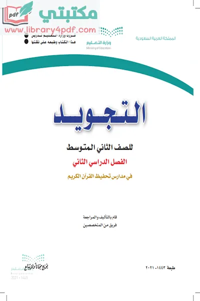 تحميل كتاب التجويد الصف الثاني المتوسط الفصل الثاني 1443 pdf السعودية,تحميل كتاب تجويد صف ثاني متوسط فصل ثاني ف2 المنهج السعودي 2021 pdf,تجويد ثاني متوسط ف 2