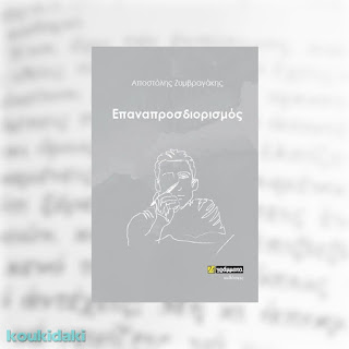 Επαναπροσδιορισμός, Αποστόλη Ζυμβραγάκη