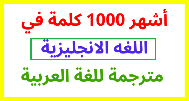 1000 كلمة يحتاجها كل مبتدئ لتعلم اللغة الانجليزية مترجمة للغة العربية جاهزة لتحميل