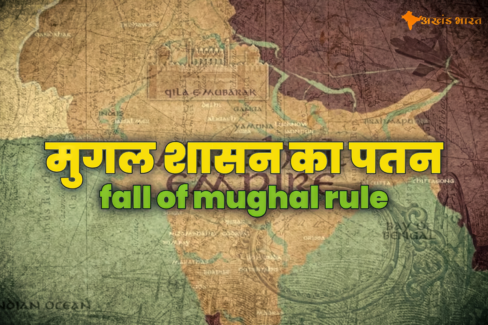 मुगल शासन का पतन (fall of mughal rule)