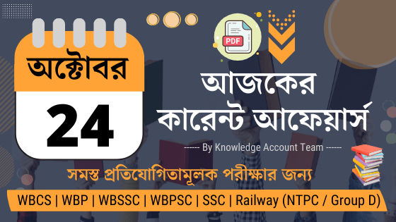 24th October Daily Current Affairs in Bengali pdf